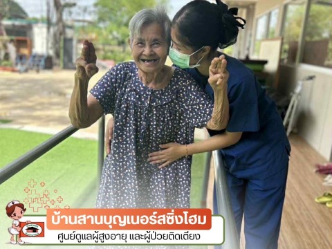 ศูนย์ดูแลผู้สูงอายุ ราคารายเดือนน